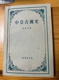 中亚古国史 1958年一印本 学者旧藏并批注 品相很好
