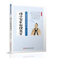 诸子百家哲理寓言/全民阅读国学普及读本