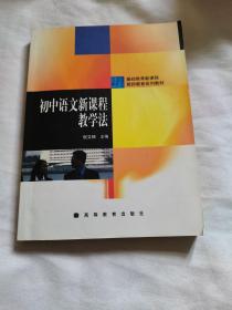 基础教育新课程教师教育系列教材·语文系列：初中语文新课程教学法