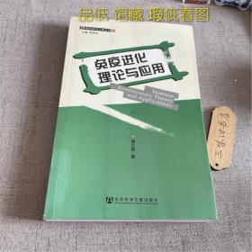 免疫进化理论与应用（品低 馆藏 瑕疵看图）