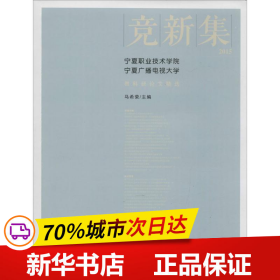 竞新集：2015宁夏职业技术学院宁夏广播电视大学教科研论文精选