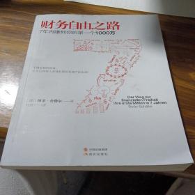 财务自由之路：7年内赚到你的第一个1000万