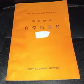 机电一体化工程专业高等专科自学考试 高等数学自学指导书