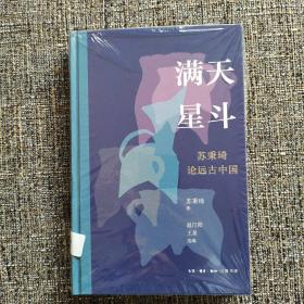 钤苏秉琦印+限量编号精装毛边本《满天星斗：苏秉琦论远古中国》（16开精装，一版一印）（北京三联书店版）