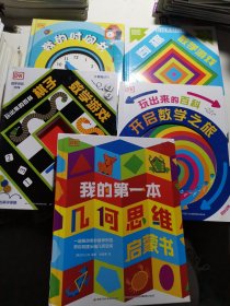 DK玩出来的百科:奇趣数学游戏（新版）开启数学之旅（新版）棋子数学游戏（新版）我的世界兽，我的第一本几何思维启蒙书（五册合售）