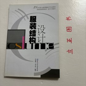 【正版现货，一版一印】21世纪职业教育重点专业教材：服装结构设计，服装结构设计是服装成衣中的一个重要环节，是服装设计专业职业教育中主要技能课程之一。《服装结构设计》从实用科学的角度对有关服装结构纸样构成的基础知识、服装结构的基本原理、纸样设计的方法以及纸样结构与人体各部位的相互关系等方面作较详细的分析。根据基础原型纸样设计的方法，用大量的图例讲述款式变化中基础纸样的应用与设计，品相好，保证正版图书