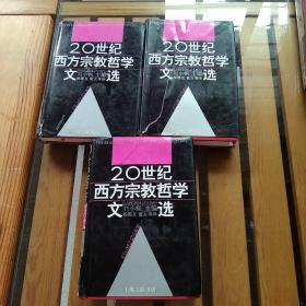 20世纪西方宗教哲学文选，上中下全三册。