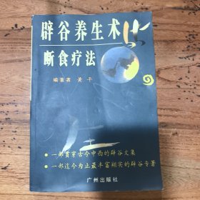 辟谷养生术与断食疗法