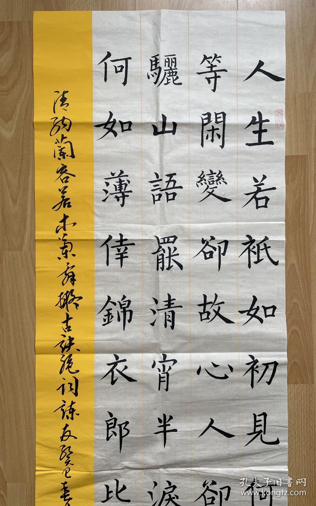 文人书法家刘国贤先生楷书《纳兰容若木兰词》【48*172厘米，精品特惠推广、包邮】