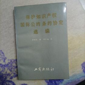 保護(hù)知識(shí)產(chǎn)權(quán)國(guó)際公約條約協(xié)定選編