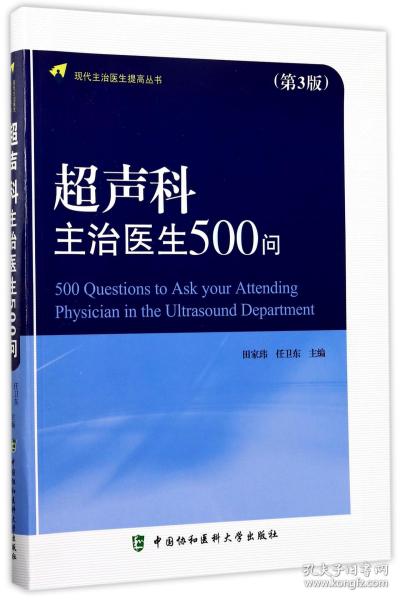 现代主治医生提高丛书：超声科主治医生500问（第3版）