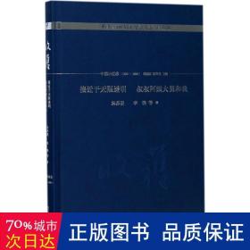 接近于无限透明 叔叔阿姨大舅和我/《收获》60周年纪念文存：珍藏版.中篇小说卷.1990-1993