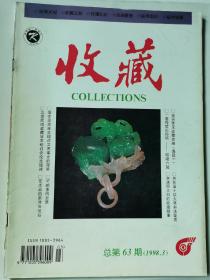 收藏杂志总第63期（1998.3）