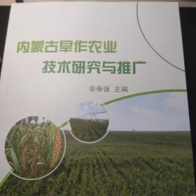 内蒙古旱作农业技术研究与推广