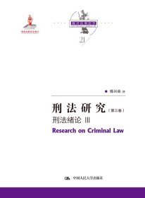 刑法研究（第三卷） 刑法绪论 III（国家出版基金项目；陈兴良刑法学）