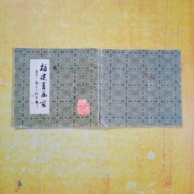 福建书画家