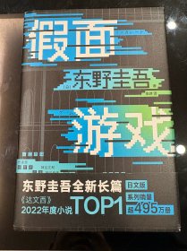 假面游戏（东野圭吾2024重磅新作！你有没有天天窥探一个人的生活？恨他活着，又怕他死去）