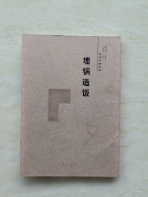 金马车文库：埋锅造饭（诗集 作者签赠本）