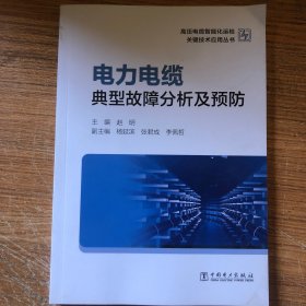 高压电缆智能化运检关键技术应用丛书——电力电缆典型故障分析及预防