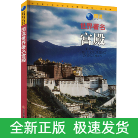 圖說世界著名宮殿