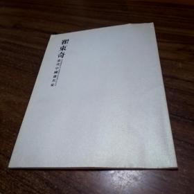 翟东奇当代中国画名家