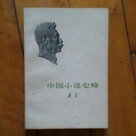 中国小说史略  鲁迅   人民文学    1973年一版1975年二印