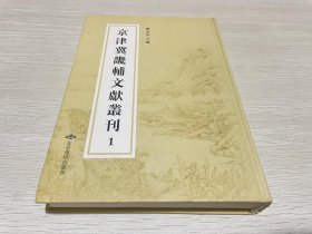 京津冀畿辅文献丛刊1（第一册）