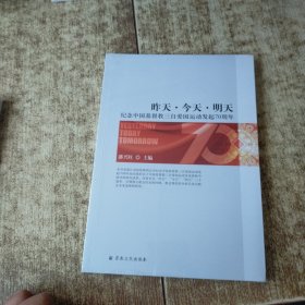 昨天今天明天(纪念中国基督教三自爱国运动会发起70周年) 未开封