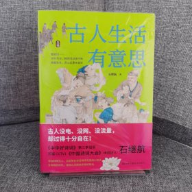 【未拆封】古人生活有意思 中国古代传统文化 四季岁时节令春夏秋冬赏心乐事年复年慢生活 传统文化书籍
