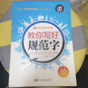 教你写好规范字