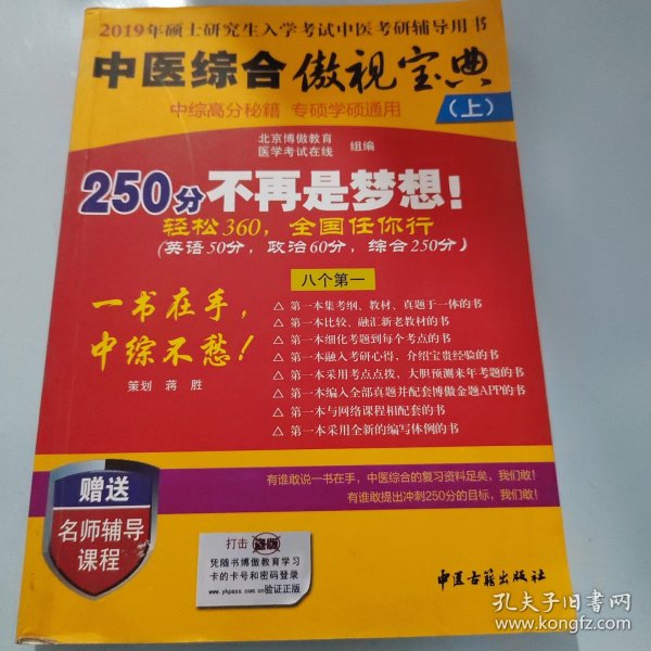 中医综合傲视宝典/上下全套2册/2014年硕士研究生入学考试中医考研辅导用书/赠光盘2张+280元学习卡：2010年硕士研究生入学考试中医综合辅导用书