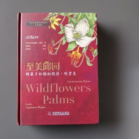 至美邱园·馆藏手绘植物图谱（观赏类）