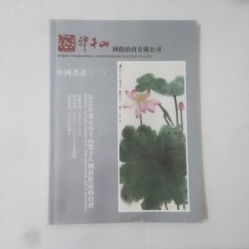 中国书画(二)