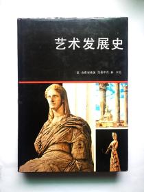 艺术发展史    1988年一版一印   精装好品