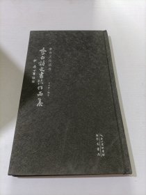 李白詩文書法作品集