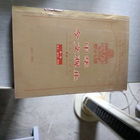 中华今文观止 第一卷 杂文 政论 评论