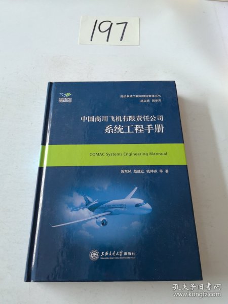 中国商用飞机有限责任公司系统工程手册/民机系统工程与项目管理丛书