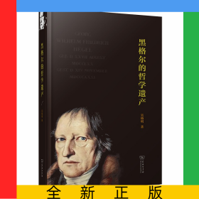 黑格爾的哲學遺產(chǎn)(精)