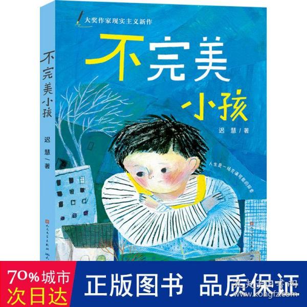 迟慧童话作品集（套装共3册）（第十一届全国优秀儿童文学奖获奖作品《慢小孩》+《不完美小孩》+《愿望邮筒》）