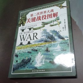 第二次世界大战关键战役图解