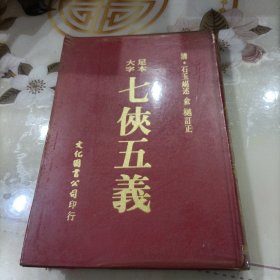 中国古典文学：足本大字 七侠五义 (精装一版一印)