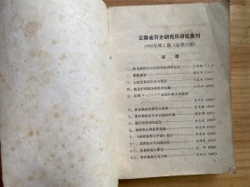云南省历史研究所研究集刊（1982.1）