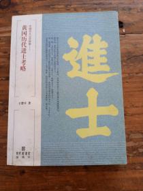 黄冈历代进士考略。王楚平。国家图书馆出版社。