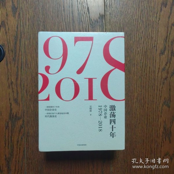 激荡四十年:中国企业1978—2018(全三册)