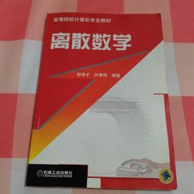 高等院校计算机专业教材：离散数学（第3版）【内页干净】