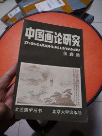 中国画论研究