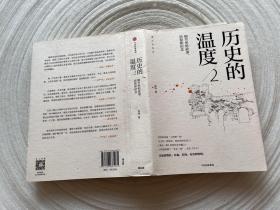 历史的温度2：细节里的故事、彷徨和信念