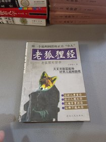 老狐狸经：老狐狸处世学