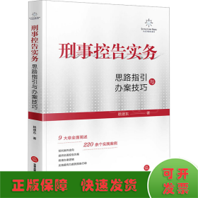 刑事控告实务 思路指引与办案技巧