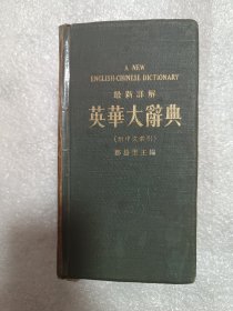 英华大辞典，香港广泰书局1979年版，目录和版权页粘连了，目录残缺